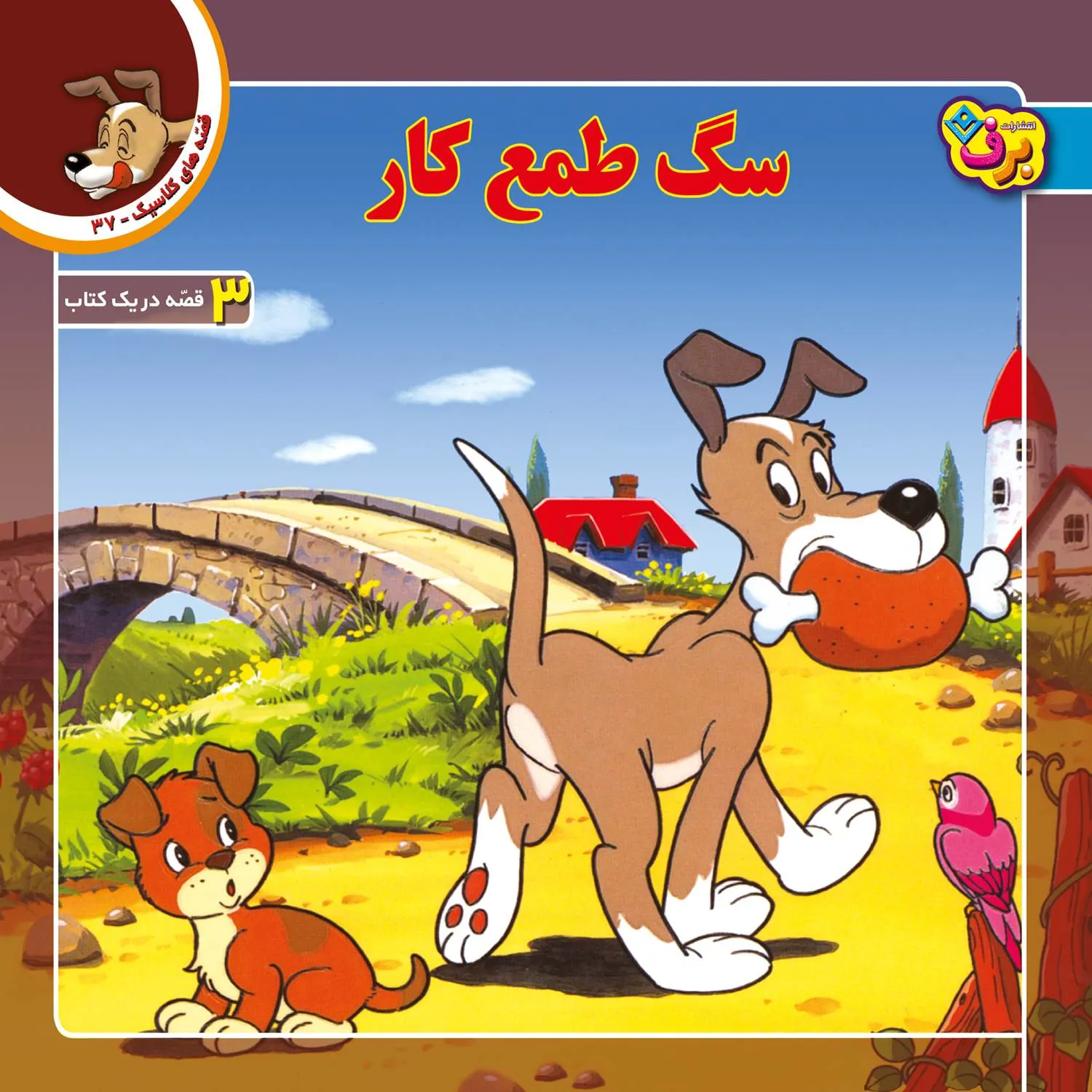 قصه های كلاسيك 37 - سگ طمع كار